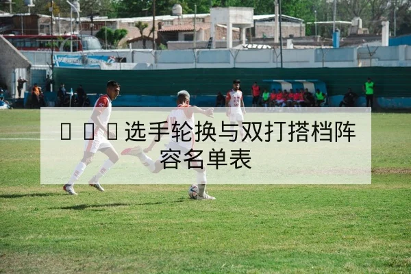 WTA选手轮换与双打搭档阵容名单表