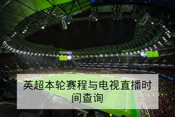 英超本轮赛程与电视直播时间查询