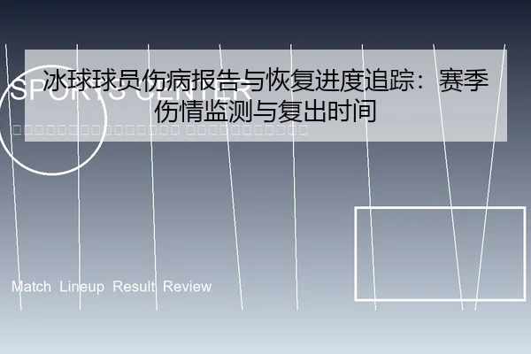 bing-qiu-qiu-yuan-shang-bing-bao-gao-yu-hui-fu-jin-du-zhui-zong-sai-ji-shang-qing-jian-ce-yu-fu-chu-shi-jian-2-798.jpg