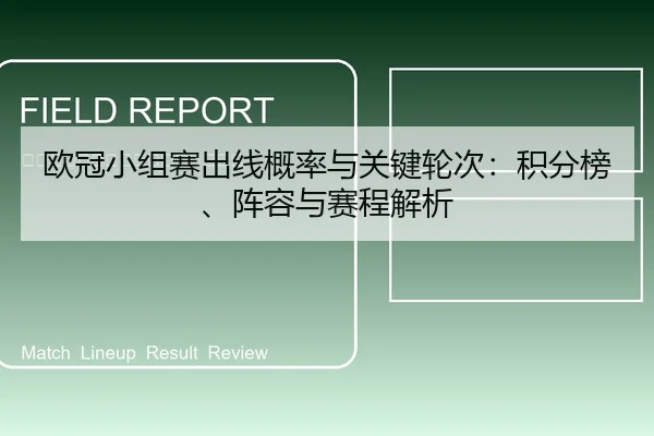 欧冠小组赛出线概率与关键轮次：积分榜、阵容与赛程解析